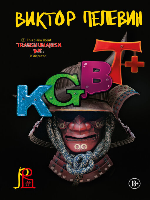 Title details for KGBT+ (КГБТ+) by Пелевин, Виктор - Available